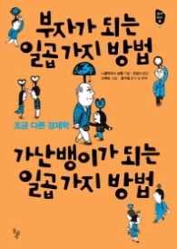 부자가 되는 일곱가지 방법 가난뱅이가 되는 일곱가지 방법